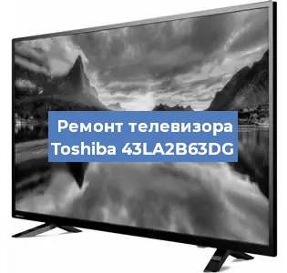 Замена процессора на телевизоре Toshiba 43LA2B63DG в Краснодаре